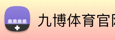 九博体育官网 logo