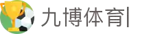 九博体育(JIUBO SPORT)官方网站-九博App